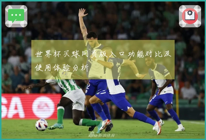 世界杯买球网页版入口功能对比及使用体验分析