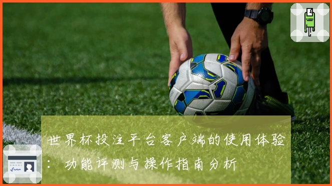 世界杯投注平台客户端的使用体验：功能评测与操作指南分析
